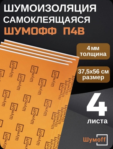 Шумoff теплоизоляция П4В 56x37.5 см