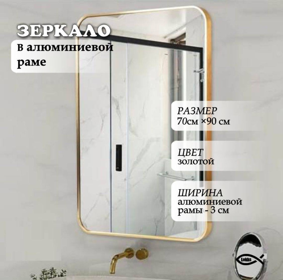 Зеркало настенное, напольное, настольное LEKKS 70x90 см