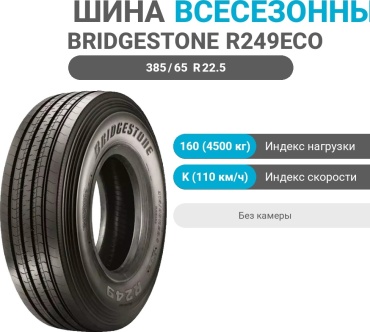 Bridgestone R249ECO 385/65 R22.5 160 K рулевая ось