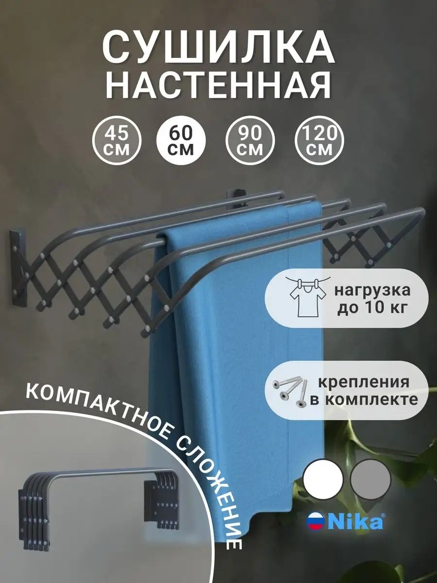 Сушилка настенная Nika 8x60x20 см, кол-во уровней: 34, сталь