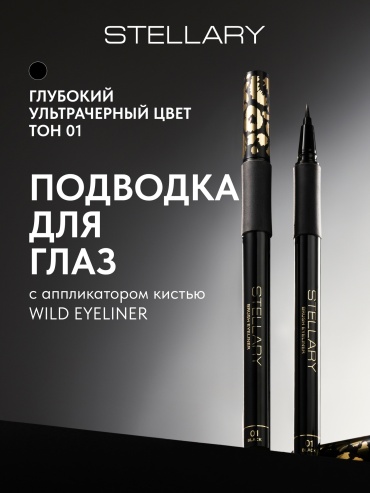 Stellary Wild Eyeliner подводка-фломастер черный 01