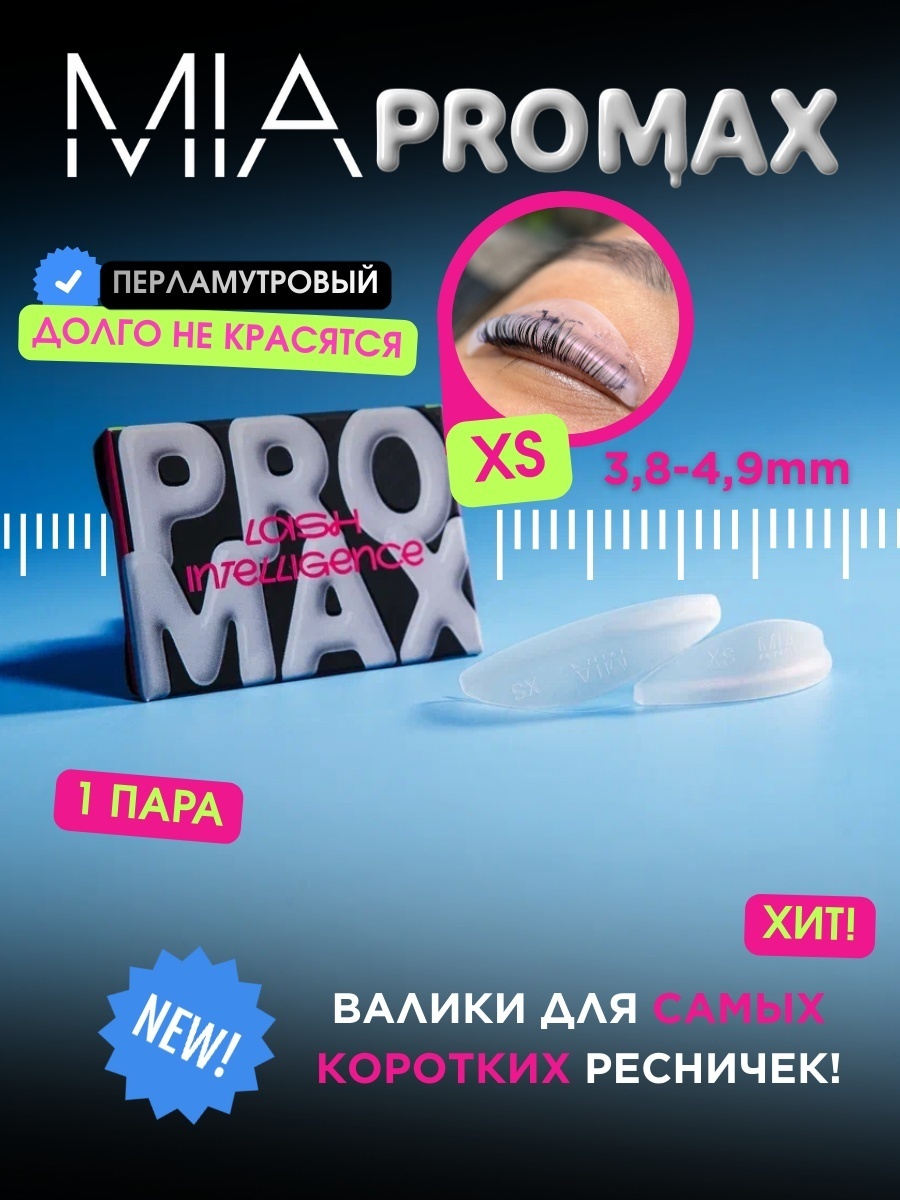 Валики для ламинирования ресниц MIA PRO LASHES XS перламутровые 2 шт