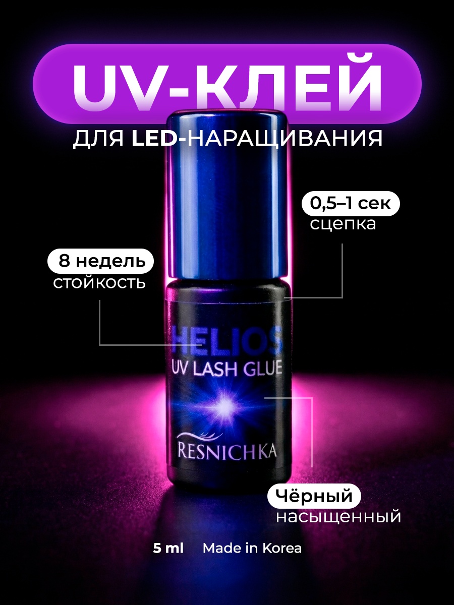 Resnichka клей для ресниц Профессиональный UV-клей для наращивания ресниц "HELIOS" 5 мл
