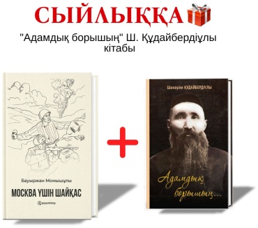 Момышұлы Б.: Москва үшін шайқас + сыйлық