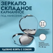 Зеркало Сердечко складное серебристое 7х6