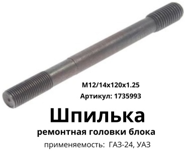 ЗМЗ болт головки блока цилиндров 1735993