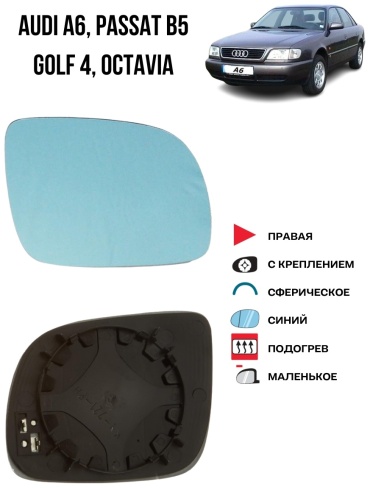 Стекло зеркала KATRAN правое для Audi A6 C4 маленькое синее 1994-2001 с креплением и подогревом
