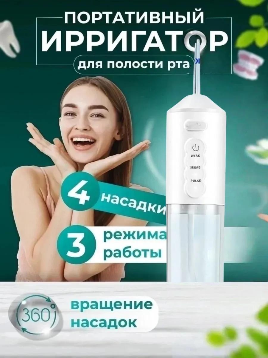 Ирригатор 497640576 ручной, портативный