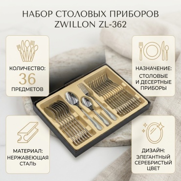 Набор столовых приборов ZWILLON 36 шт, серебристый ZL-362