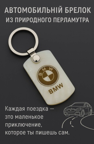 Брелок Zenfira BMW 6 см металл 1 шт
