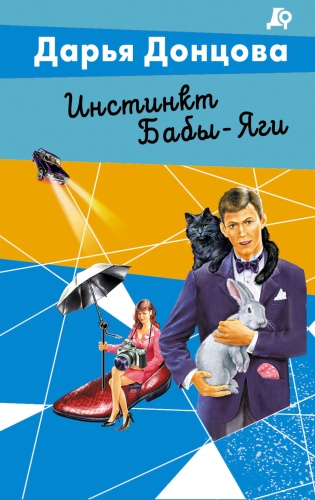 Донцова Д.А.: Инстинкт Бабы-Яги