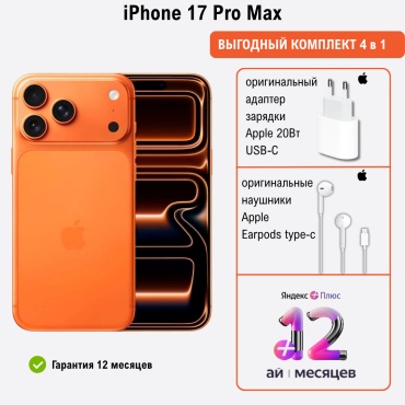 Apple iPhone 17 Pro Max 2Tb оранжевый + подарок