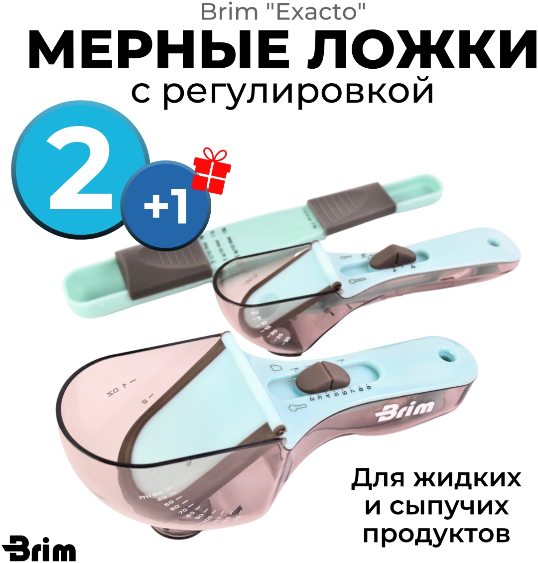 Brim мерная ложка Exacto 000132, пластик