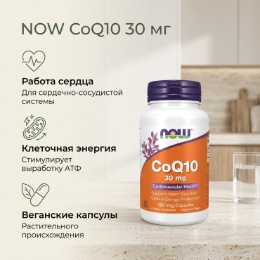 NOW Co Q10 30 мг капсулы 120 шт