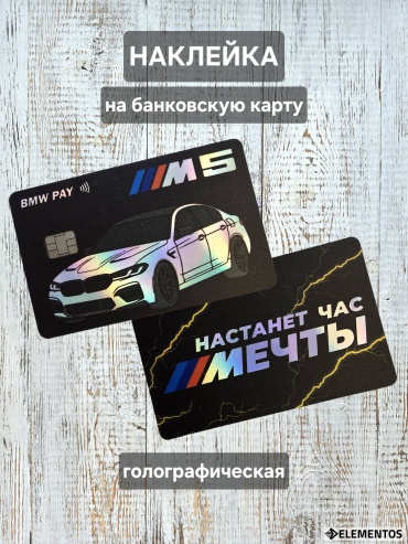 ELEMENTOS BMW Настанет час мечты стикер на банковскую карту