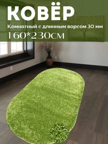 Декоративный коврик Ковровый уголок 160x230 см, длинный ворс, Беларусь