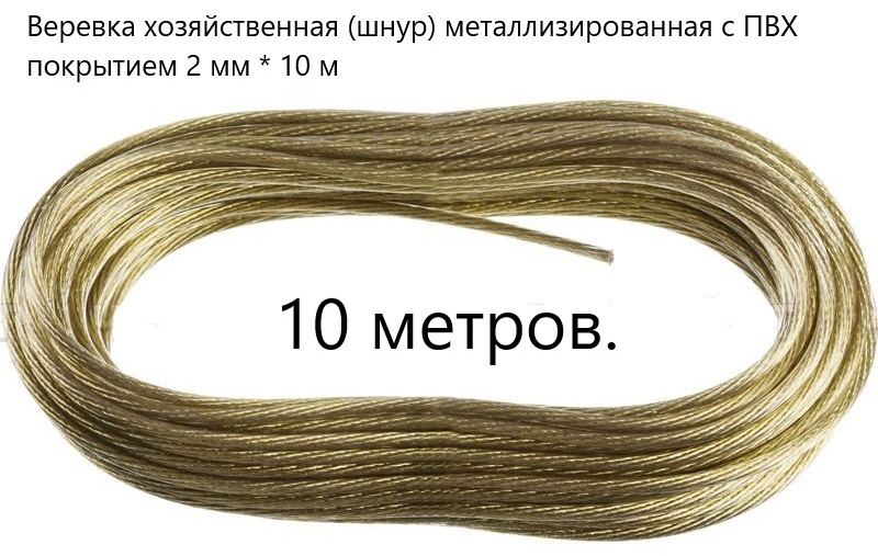 Бельевой металлический трос GOODSEE Веревка металлизированная с ПВХ покрытием \200081 10 м, металл
