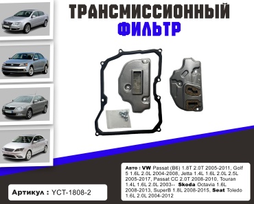 YU CAN трансмиссионный фильтр YCT-1808-2