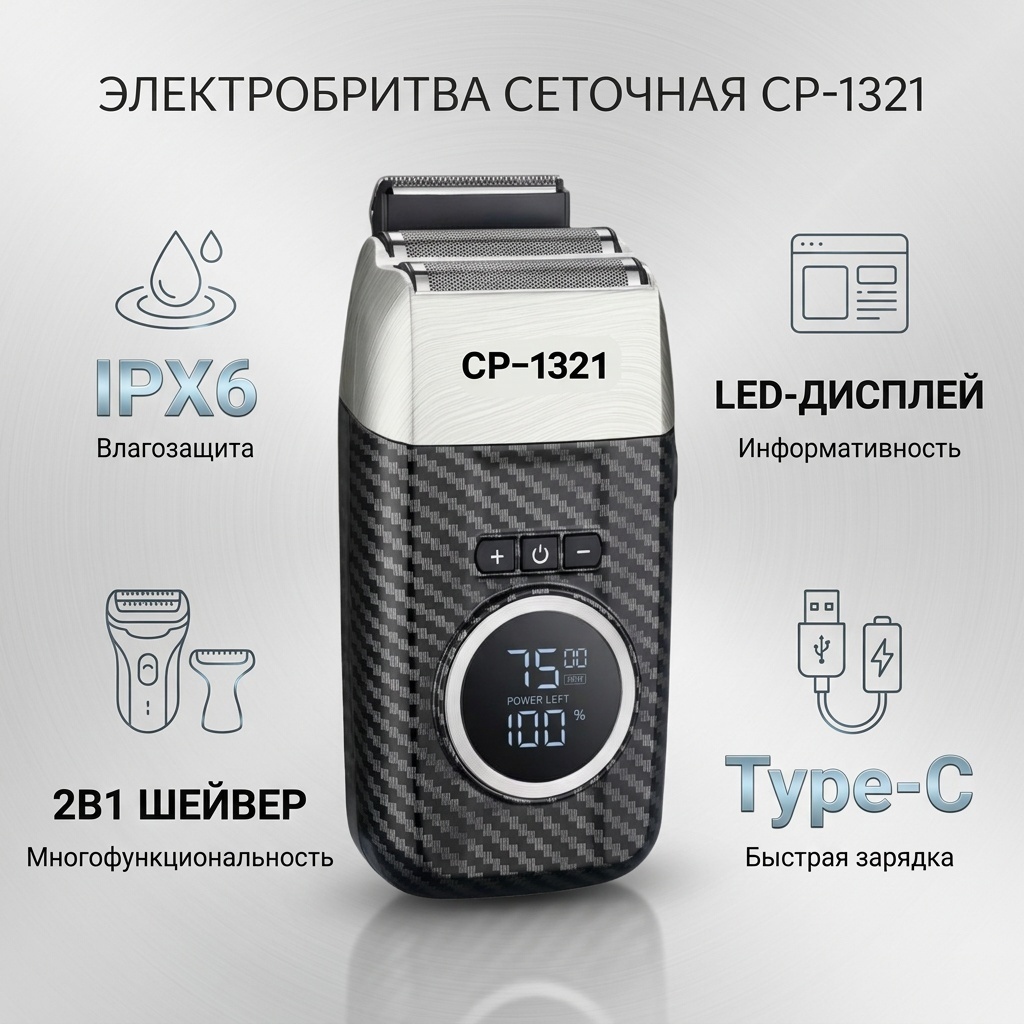 Электробритва 17532147_CP-1321 789955 сеточная