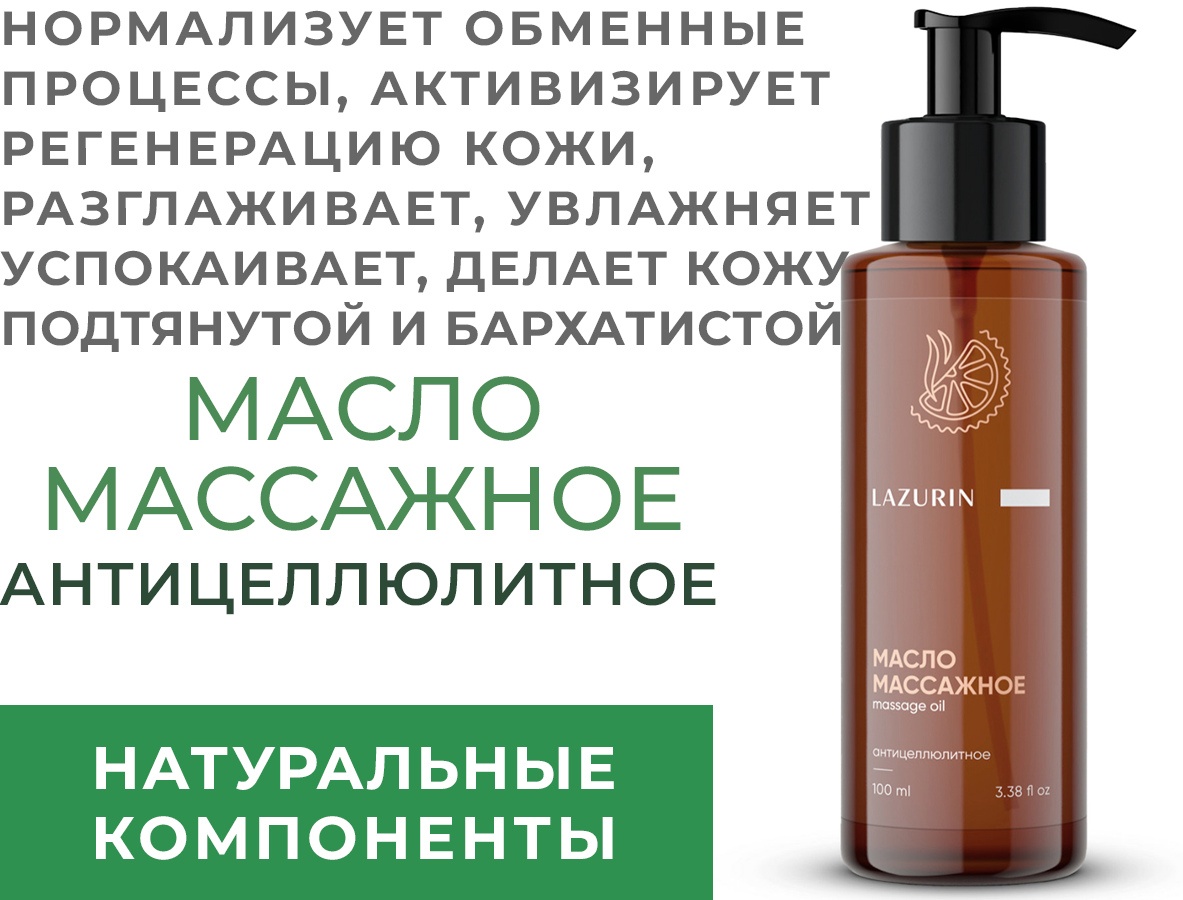 Lazurin Массажное антицеллюлитное Om1/Wf10 масло для тела 100 мл