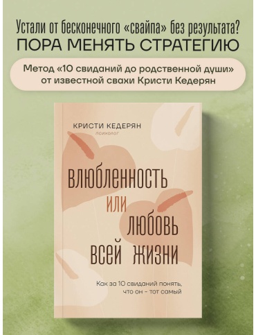 Кедерян К.: Влюбленность или любовь всей жизни. Как за 10 свиданий понять, что он - тот самый