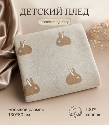 Детский плед mamabest D/Brown Rabbits 80х130 см, хлопок, серый, коричневый
