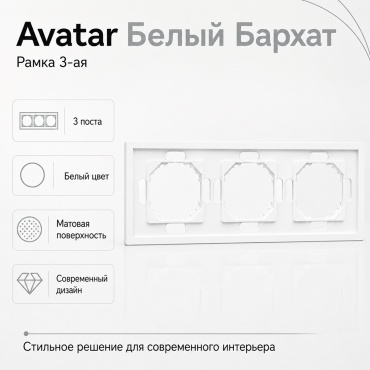 ETO Avatar Рамка 3 постовая 605-0200-227, белый