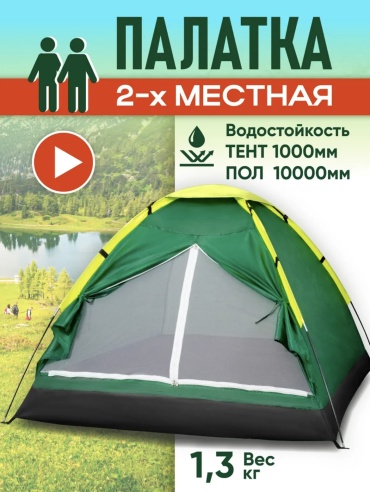 Палатка кемпинговая 2-местная зеленый