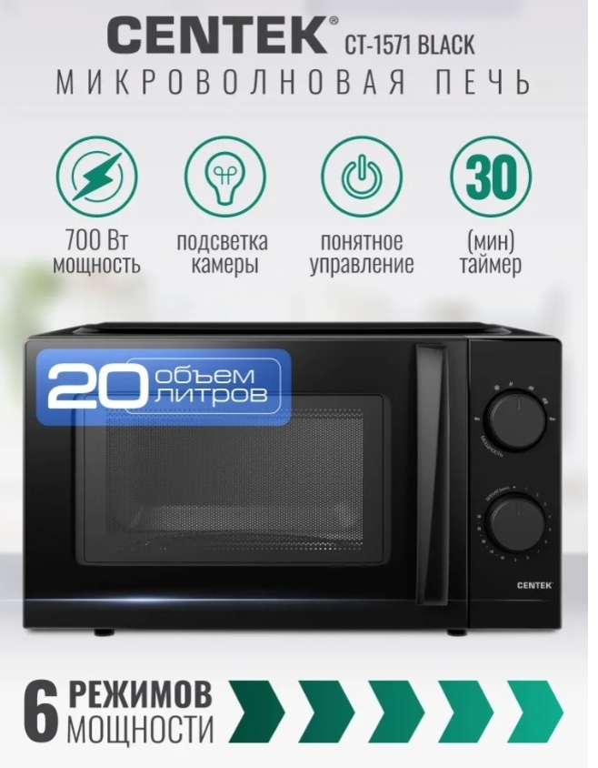 Микроволновая печь CENTEK CT-1571 черный