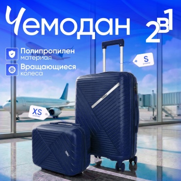 Комплект чемоданов TENLI 018-S, XS полипропилен 45 л темно-синий