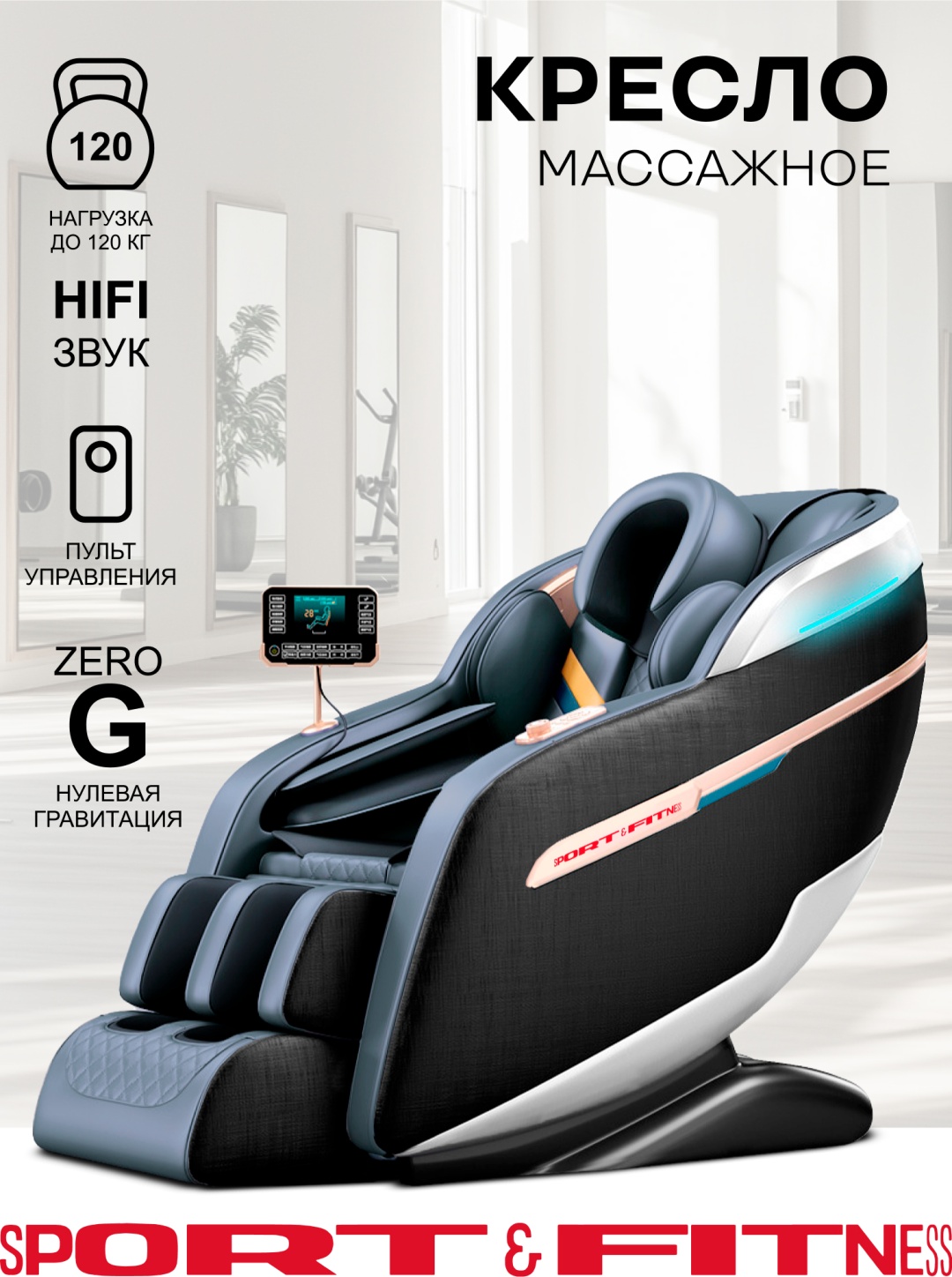 Массажное кресло Sport&Fitness SF-MCBr01-Black до 140 кг 20 программ