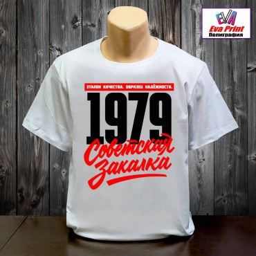 Футболка Eva Print 1979 Советская закалка. Эталон качества. Образец надёжности. белый