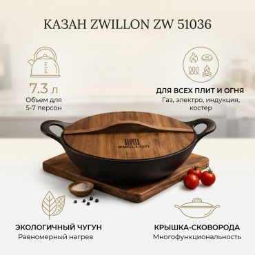 Казан ZWILLON 7.3 л, чугун