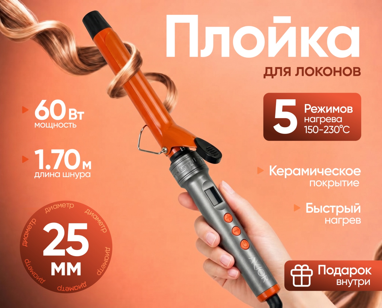 Avior AV-746-25 плойка для волос 25 мм локоны