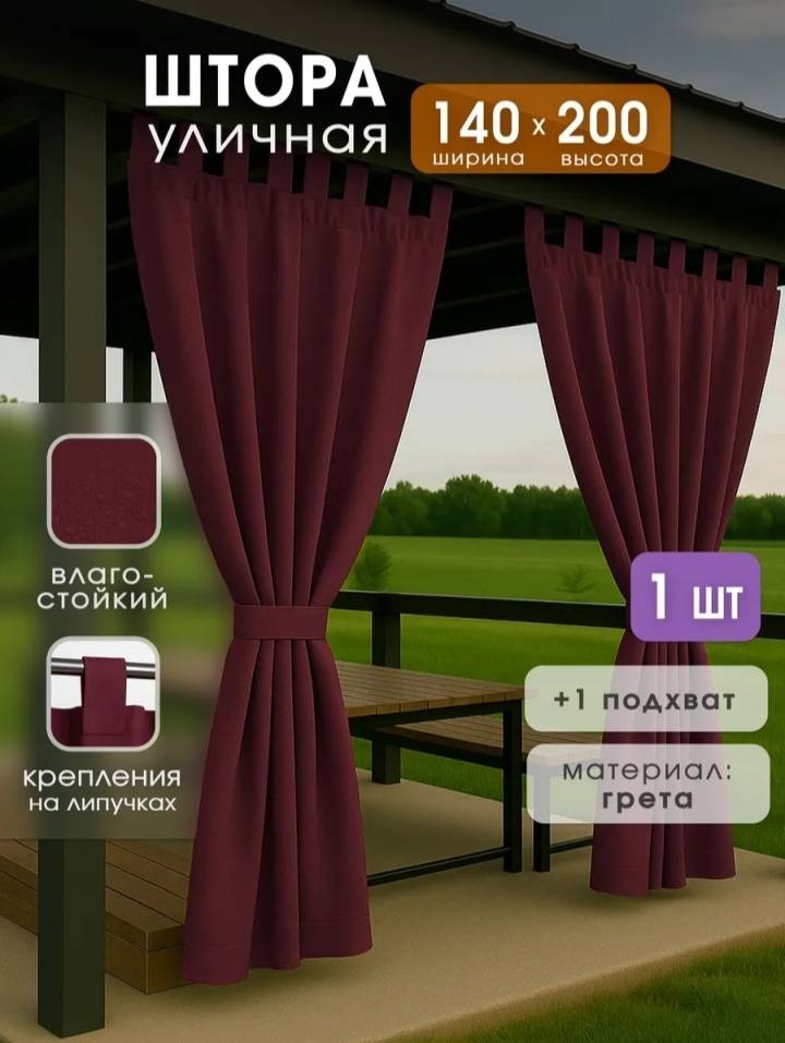 Штора для улицы