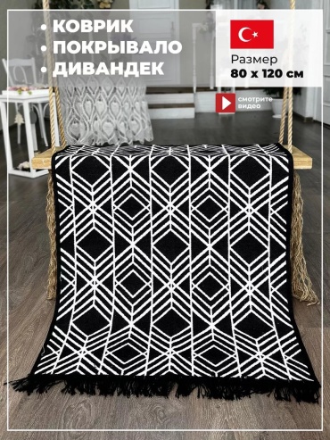Декоративный коврик Купипол 80x120 см, безворсовый, Турция
