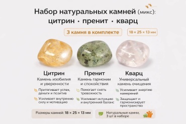 Кварц, цитрин, пренит мультиколор 3 шт.