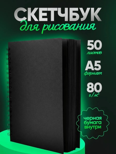 Скетчбук однотонный, A5, 50 л, черный