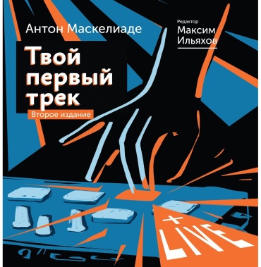 Ильяхов М., Маскелиаде А.: Твой первый трек