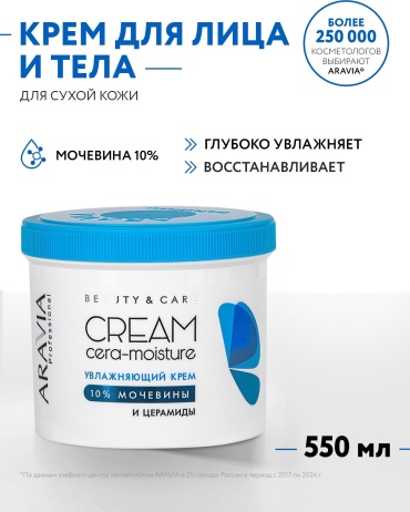 ARAVIA Cera Moisture с церамидами и мочевиной 10% для сухой и чувствительной кожи увлажняющий восстанавливающий крем для тела 550 мл