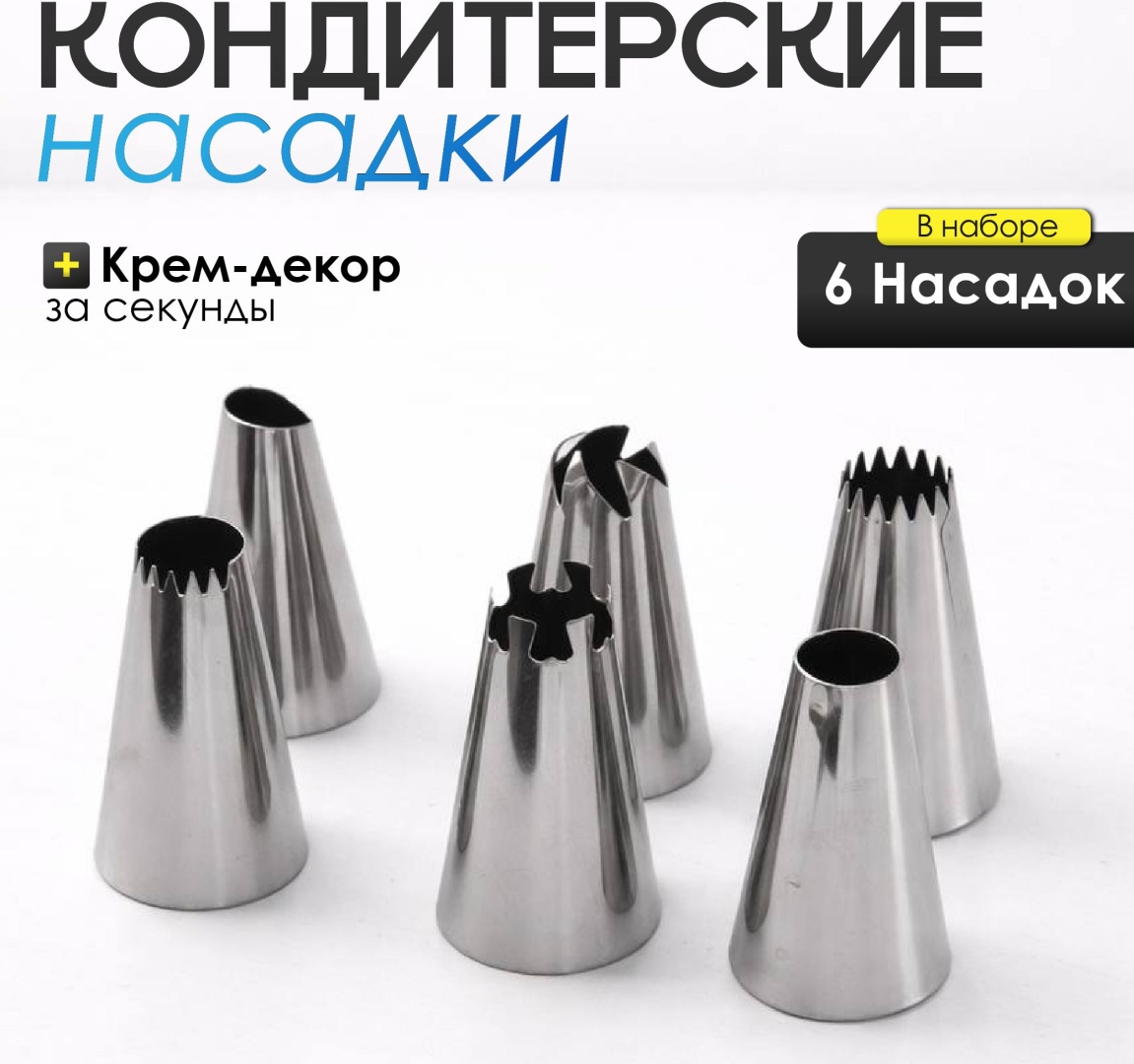 Насадка кондитерская 118 6 шт
