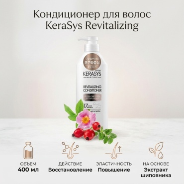 KeraSys Revitalizinh Сonditioner Enhanced Elasticity кондиционер 400 мл