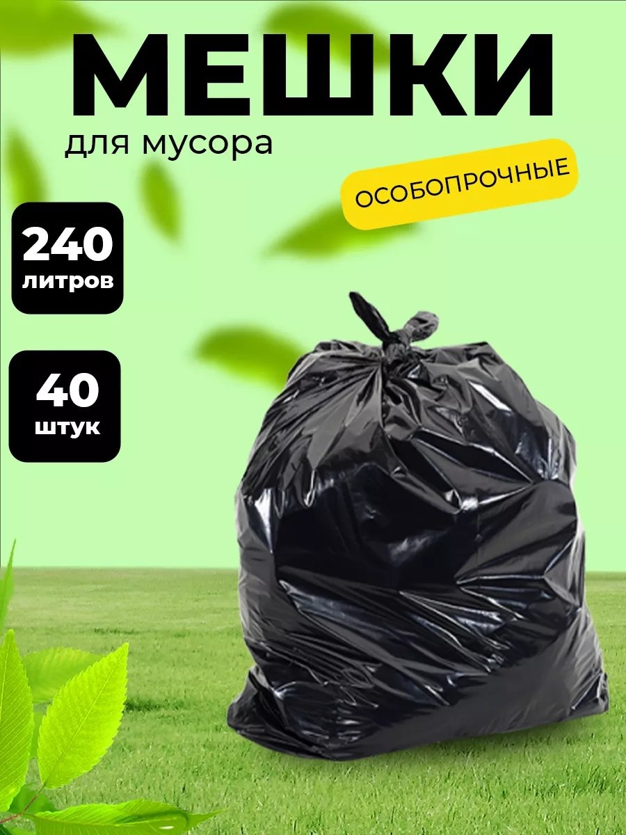 Мешки для мусора 240 литров 4 упаковка Master Чисто 240 л