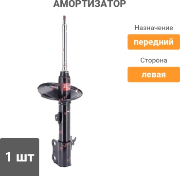 KYB передний 334262 1 шт