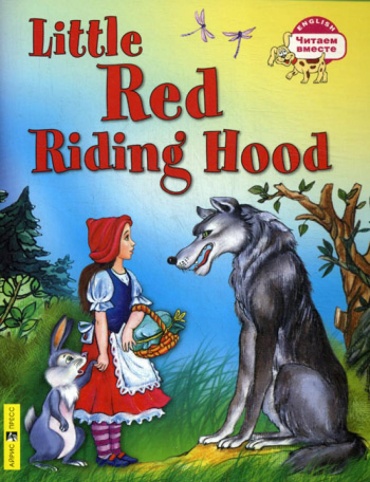 Пособие Воронова Е.Г.: Красная Шапочка Little Red Ridihg Hood. (на англ. яз.)