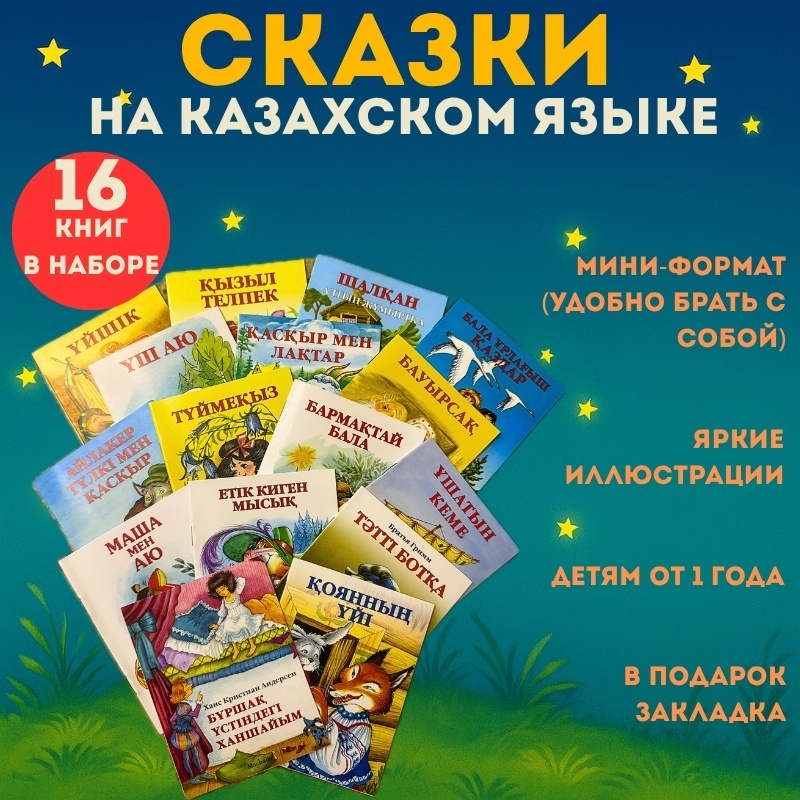 Книга Сказки народов мира на казахском языке. 16 книг