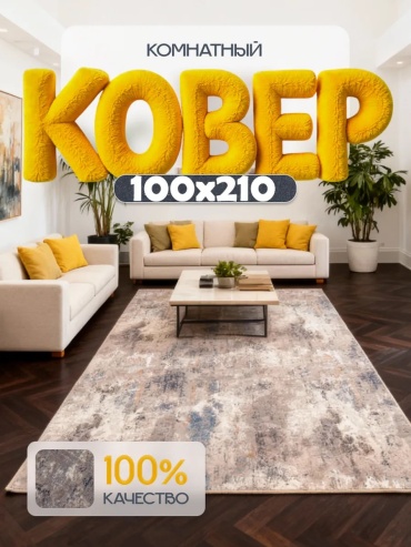 Декоративный коврик Talhan 100x210 см, короткий ворс, Россия