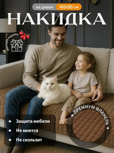 LUCCI дивандек для дивана Накидка коричневая 160х90 какао чехол для дивана - 1шт; Упаковка - 1шт