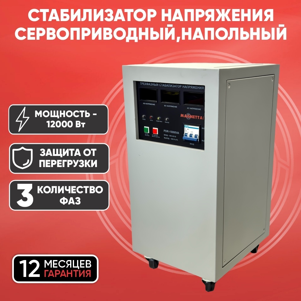 Стабилизатор напряжения Magnetta PDR-15000VA