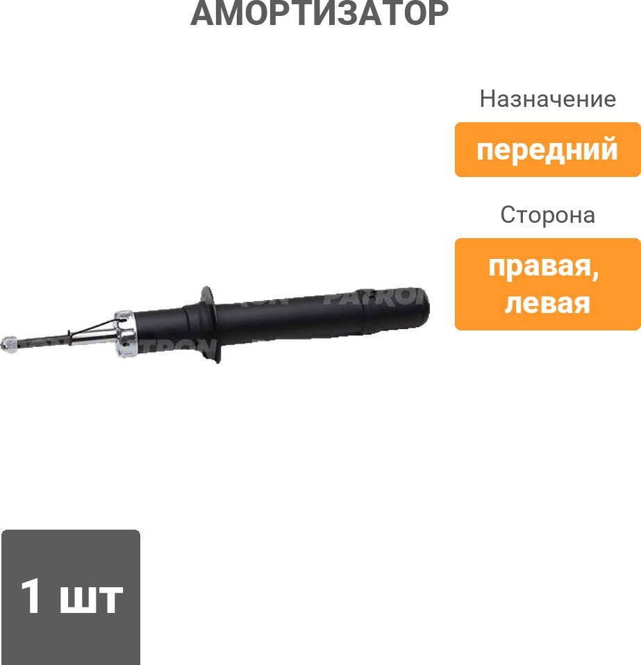 Амортизатор PATRON передний PSA341460 1 шт